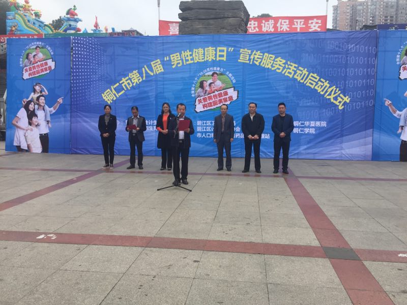 铜仁市第八届男性健康日宣传服务活动启动仪式.jpg 铜仁市第八届男性健康日宣传服务活动启动仪式.jpg